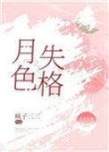 月色失格疯子三三讲的什么