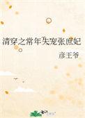 清穿之常年失宠张庶妃最新
