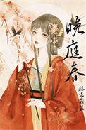 晚庭春 笔趣阁无弹窗