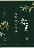 是你追不到的女主资源