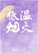 低温烟火by鹿瓷笔趣阁