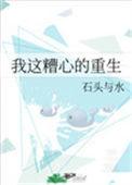 我这糟心的重生 百度