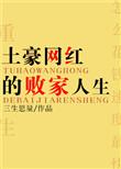 土豪网红的败家人生在哪可以看