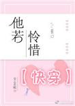 快穿之他若怜惜