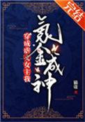 穿成虐文女主我氪金成仙