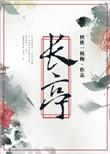 长亭外歌词