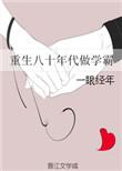 重生八零年代做学霸一眼经年