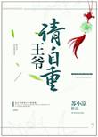 狂风重生傲娇王爷请自重