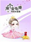 嫁个金龟婿 假面的盛宴txt