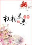 权相养妻日常r