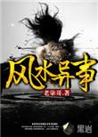 风水异事2全文免费