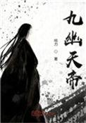 九幽天帝精校版免费