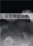 你是我的荣耀腾讯站内热度