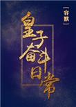 皇子奋斗日常女穿男