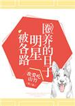 被各路明星圈养的日子 作者我爱吃山竹