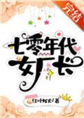 七零年代女厂长红叶似火