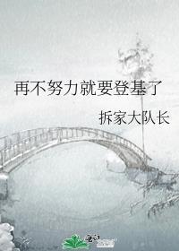 再不努力就要继承皇位晋江