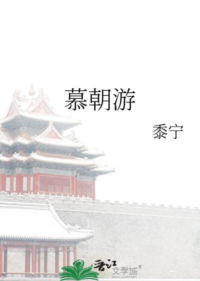 慕朝游在线阅读