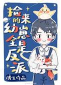 捡回来的幼崽全是反派攻受是谁
