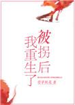被拐后我重生了评论