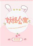 妖怪公寓动漫
