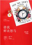 借我仙衣怒马