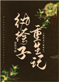 纨绔子重生记by参果宝免费阅读