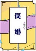 误婚 半瓶