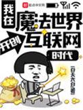 我在魔法世界开创互联网时代女主