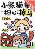 小熊猫每天担心掉马28