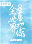 全世界我只喜欢你全文阅读
