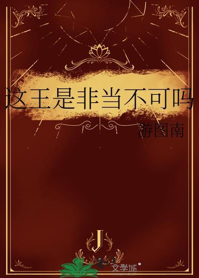 这王是非当不可吗简体
