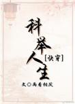 科举人生(快穿)晋江
