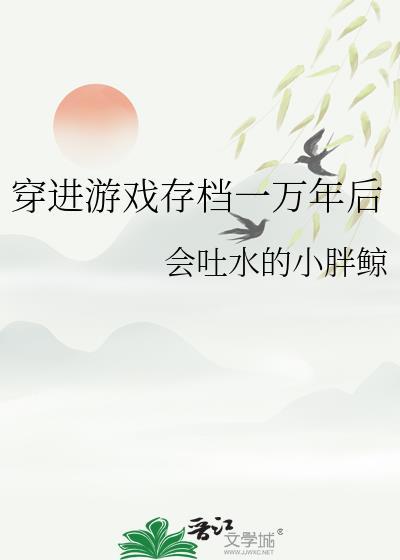 穿进游戏存档一万年后TXT