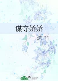 谋心娇最新