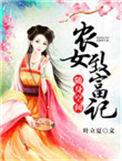 随身空间之农女致富记迟未晚