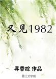 又见系列导演