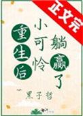 重生后小可怜躺赢了晋江
