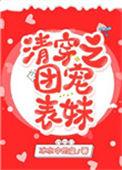清穿之团宠表妹久久网