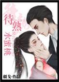 待熟水蜜桃男主身世