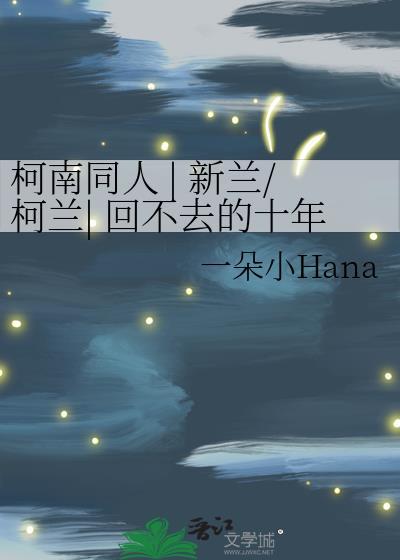 柯南中新兰篇有哪几集