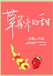 草莓味的你甜不甜