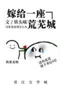 嫁给一座荒芜城免费阅读