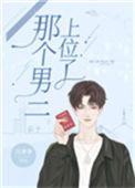 那个男二上位了免费阅读全文笔趣阁