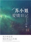 苏小姐爱情日记by怀愫