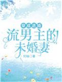穿成退婚流男主的未婚妻后