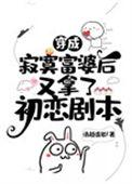 穿成寂寞富婆后又拿了初恋剧本34