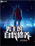路人男主的自我修养