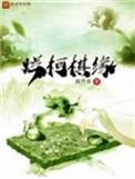 烂柯棋缘起点中文网