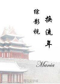 综影视之换流年 Mania